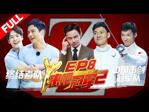 【FULL】王嘉尔击剑小王子归来 冠军仲满与雷声帅气登场《来吧冠军2》EP.8 20170625/浙江卫视官方HD/