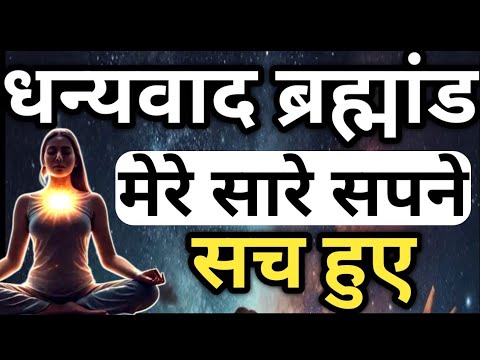धन्यवाद ब्रह्मांड: मेरे सारे सपने सच हुए | positive affirmations, gratitude affirmations, motivation