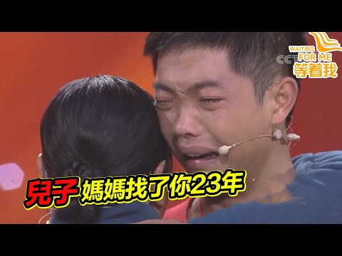 母親賣菜20年攢下12萬 23年尋子隻身走遍大城市 我的兒子你在哪裡？《等着我》精編版