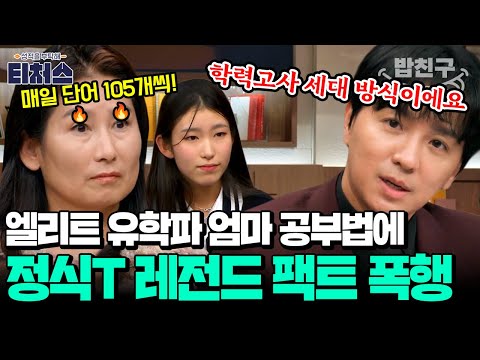 [#밥친구] 티처스 역대 만만치 않은 유학파 엄마 등장! "학력고사 세대 방식이에요" 조정식 팩트 폭행💥 | 성적을 부탁해 티처스 13회