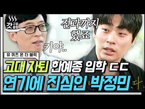 [#유퀴즈온더블럭] 박정민이 배우의 꿈을 꾸게 된 계기✨ 한예종을 가기 위해 고대를 자퇴한 연기 진심남... | #Diggle #갓구운클립