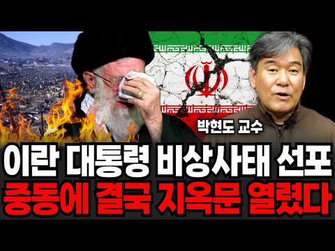 Iran's President Declares State of Emergency, Opening the Gates of Hell in the Middle East (Profe...