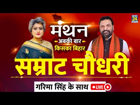 News24 Manthan 2025 LIVE : Samrat Choudhary का EXCLUSIVE इंटरव्यू, Garima Singh के साथ LIVE |
