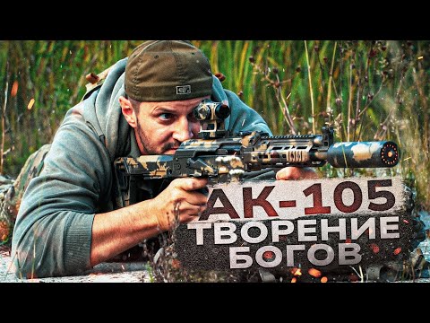 АК-105. Лучший автомат. АК "сотой серии". Карабин Сайга 033