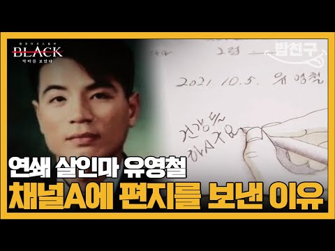 [#밥친구] 권일용과 표창원을 만난 적 없다는 유영철 | #블랙 악마를 보았다 3회