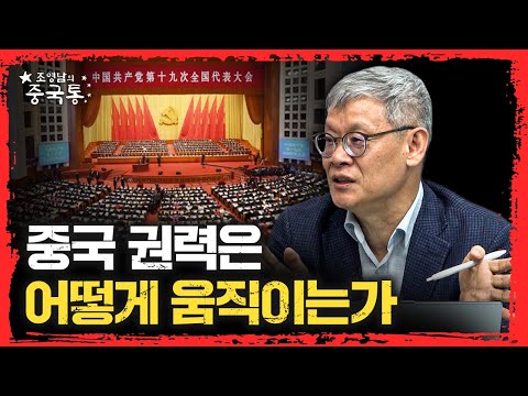 중국의 권력은 어떻게 움직이는가 [조영남의 중국통 시즌2]