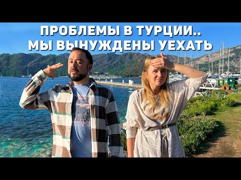 Проблемы в Турции! Нам придется уехать.. Ужасные перспективы и проблемы с ВНЖ в Турции. Турция 2023