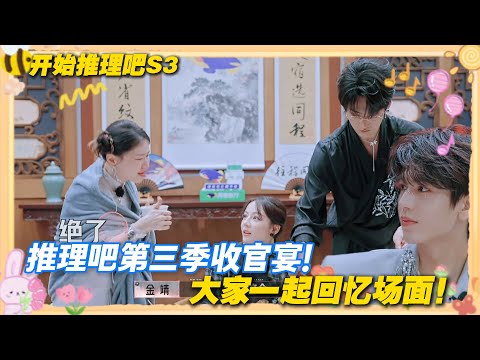 【Multi Sub】开始推理吧 第3季 收官宴：赫丽摸金宇享受美食！一起回忆这一季最难忘的事！#开始推理吧 第三季  #迪丽热巴 #张凌赫 #刘宇宁