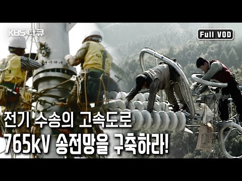15년에 걸친 '국가 대동맥' 교체 프로젝트! 765kV 초고압 송전망을 구축하라!  (KBS 20050311 방송)