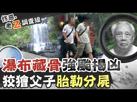 【#老Z調查線 194】忤惡!登山客發現一根"人骨" 揭老翁失蹤真相 @台灣大搜索CtiCSI