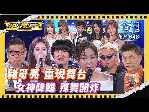 ❤️【超級夜總會】張秀卿 杜忻恬 吳俊宏 開唱 Uni Girls熱舞 阿跨面爆笑模仿 豬哥亮｜超級夜總會 Super Night Club | EP 648 | 2025.05.24播出