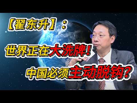 翟东升：中国必须主动断舍离美国！百年大变局下，世界要彻底洗牌！