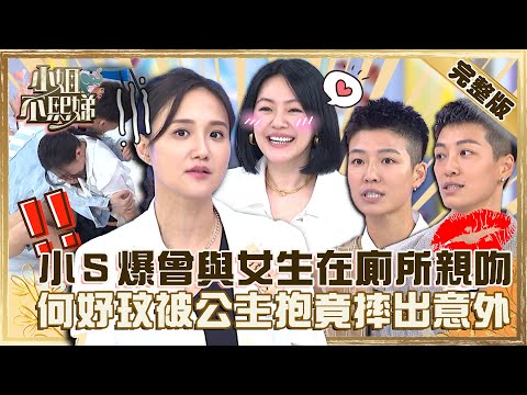 她們比男生還帥？小Ｓ自爆曾與女生在喝醉廁所親吻！何妤玟被公主抱竟摔出意外？【#小姐不熙娣】20220930 完整版  EP143