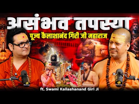 दुनिया के लिए अविश्वस्नीय है महादेव का ऐसा पूजन || पूज्य कैलाशानंद गिरी जी से अदभुत चर्चा