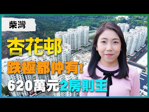 柴灣杏花邨｜跌極都仲有!｜620萬元買到2房則王｜隨時間到3間房｜港島低水鐵路盤｜易發睇樓團｜樓盤任您睇