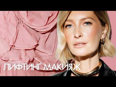 Refreshing lifting makeup. Minimum products – maximum effect.