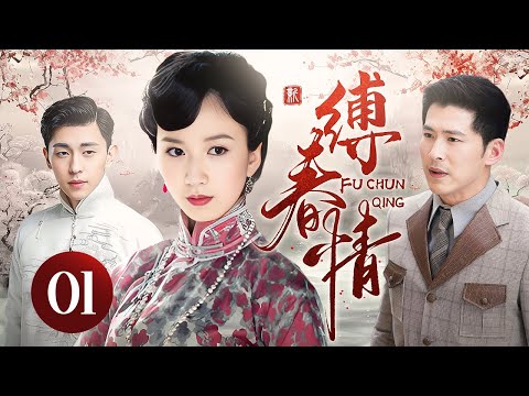 【超好看民国剧】缚春情 01 | 大少爷不满家族联姻上门退亲，却发现对方竟是心爱之人，悔恨当初她却已另嫁他人，三人陷入极致虐恋！