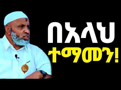 በአላህ ብቻ ተመካ እሱ አይተውክም❗| Ustaz Bedru Hussein | Ustaz Kamil Taha | Ustaz Yassin Nuru | Khalid Kibrom