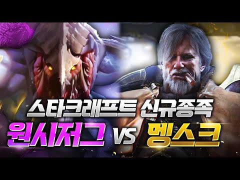 스타크래프트 신규 종족 중 가장 강한 종족은!? '원시저그 VS 멩스크'