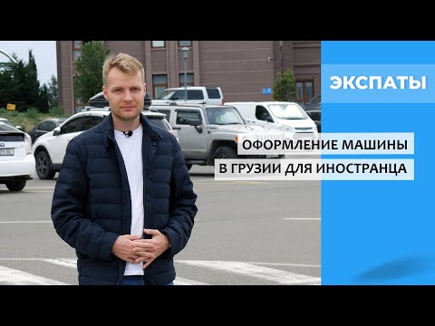 Оформление машины в Грузии для иностранца