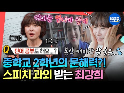 [전참시] 특징과 특질의 차이 아는 사람?🙋 최강희가 갑자기 스피치 수업 받기 시작한 이유ㅣ#최강희 MBC250621방송