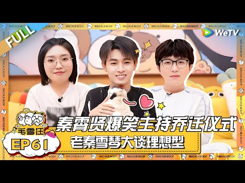 秦霄贤爆笑主持毛雪汪之家乔迁仪式 与李雪琴大谈理想型！|《毛雪汪》EP61  FULL #综艺 #秦霄贤 #李雪琴 #毛不易