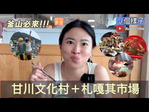 J個樣子｜釜山打卡聖地甘川文化村→札嘎其市場鮮活松葉蟹鮮爆你！🦀🔥 #釜山 #甘川文化村 #札嘎其市場 #松葉蟹 #釜山行
