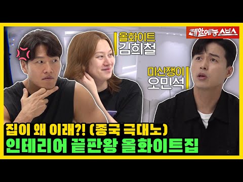 올-화이트 흰테리어 대공개!💥욕과 비난이 가득한 혼돈의 집들이..🏠 [미운우리새끼|220911 SBS방송]