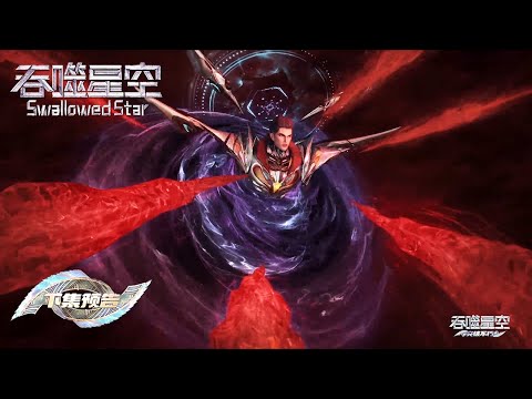 [Preview] [Eng Sub] Swallowed Star  EP208