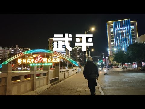 骑电动车环游中国第七省 福建 第13站 武平