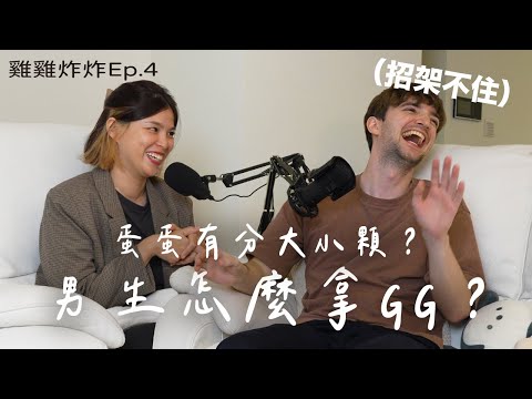 【Ada&路易】男生說不介意小胸部都是騙人的？女生想問男生卻不好開口的事🥵尿尿的時候怎麼拿GG?親親的時候在想什麼
