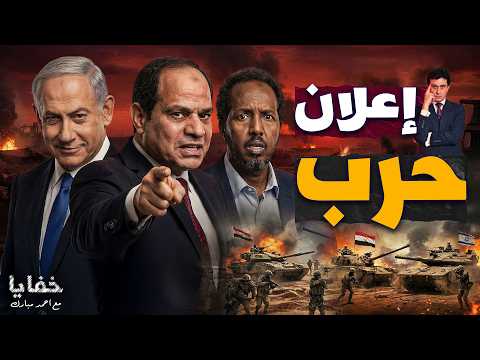 مصر ترد عسكرياً: 10 آلاف جندي إلى الصومال لمواجهة إسرائيل وإثيوبيا | حلقات مجمعة