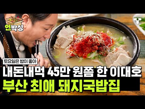 [#토밥좋아] 특제 쌈장이 들어가는 이대호의 부산 최애 돼지 국밥집🙌 깔끔한 국물 맛에 폭풍 흡입하다 보면 어느새 빈 뚝배기 | #언박싱 | #티캐스트 하이라이트 배송완료