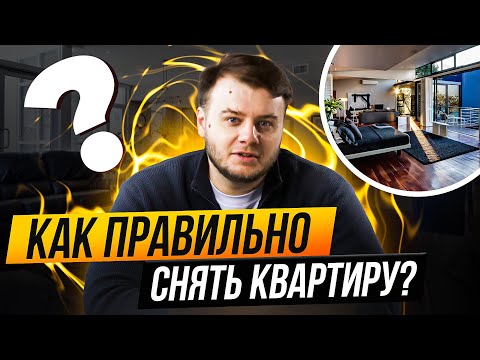 Как снять квартиру грамотно? Пошаговая инструкция