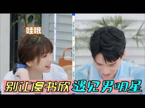 🥂千万别让虞书欣遇上男明星，撩的龚俊一脸害羞，何炅：你正经一点！《拜托了冰箱轰趴季》