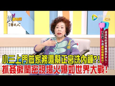 震震有詞 - 這該死的愛情難倒多少人？ 不同調、外遇讓婚姻難維持？！-2024/6/18完整版