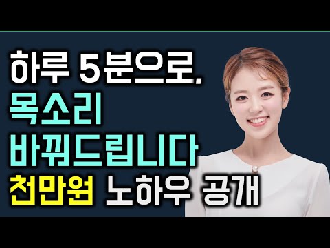 천만원들여 목소리 바꿨습니다 (사투리 고치기 교정, 발성 연습, 발음 교정, 복식 호흡)