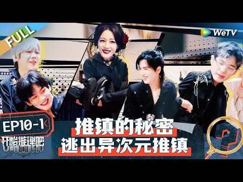 【Multi Sub】FULL | EP10-1: Reba & Liu Yuning finally cracked the secret🤩🥳 #TheTruthS2 #开始推理吧第二季
