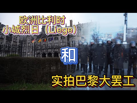 欧洲比利时 小城列日 Liege 和 实拍巴黎大罢工