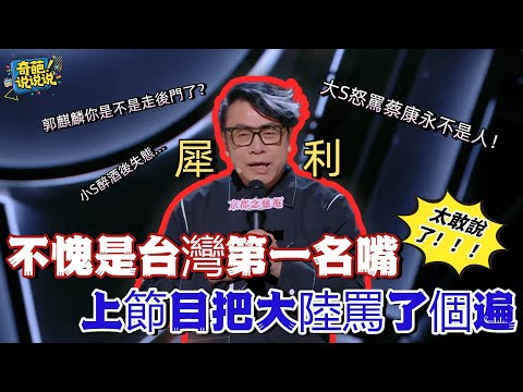 【喜劇之王單口季S1】蔡康永花式吐槽大陸節目組，自爆小s醉酒細節，毒舌拷問郭麒麟上節目有沒有走後門！別人不敢說的他全說了 #喜剧之王单口季 #搞笑 #talkshow #蔡康永