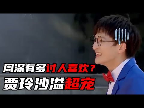 没人能在综艺里打败周深！被贾玲baby宠上天，连范丞丞都吃醋了