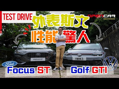 【陳啟泰講車經】 Ford Focus ST ＆ VW Golf GTI 外表斯文 性能驚人 (中文字幕)