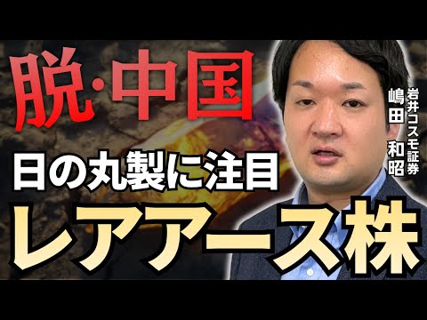 [Getting away from China] Japanese-made rare earths, here are the related brands! [Kabutocho Onli...