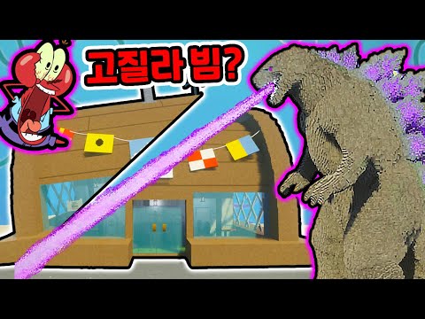 SpongeBob's Krusty Krab Godzilla Beam?! / What if King Kong vs. Godzilla fought?? [Teardown]