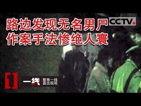 《一线》凌晨路边发现一具无名男尸 监控意外拍下惨绝人寰的作案过程 20230227 | CCTV社会与法