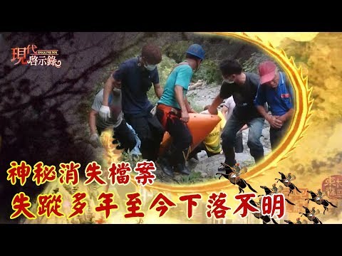 神秘消失檔案 失蹤多年至今下落不明 --  現代啟示錄