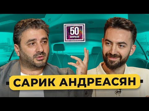 Сарик Андреасян – отказ Дудю*, работа в Голливуде, снимает «Войну и мир», Лиза Моряк / 50 вопросов