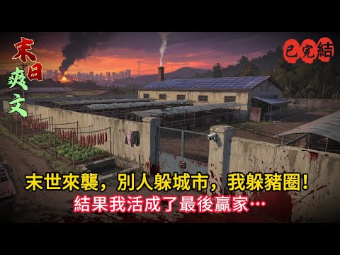 【重生逆襲】我賣掉房子，帶全家躲進養豬場！喪屍爆發後…這裡竟成最強堡壘！#小说#小说推荐 #小說 #末世小說 #末世求生 #完结文