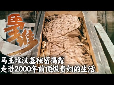 半个世纪前 震惊世界的考古新闻 马王堆汉墓考古重磅推出！感受2000年前顶级贵妇的生活！ 《马王堆》01 辛追的盛宴 丨 中华国宝