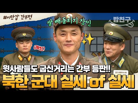 [#밥친구] 꿀보직 창고장 北 간부 본인등판ㄷㄷ 간부들 권력이 이 정도까지 된다고?!👀💥 | #이만갑 1시간 몰아보기